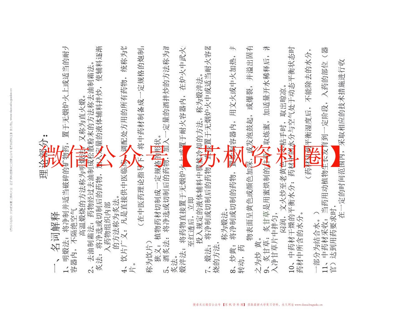 中药材加工与养护学